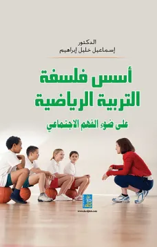 أسس فلسفة التربية الرياضية على ضوء الفهم الاجتماعي