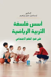 أسس فلسفة التربية الرياضية على ضوء الفهم الاجتماعي