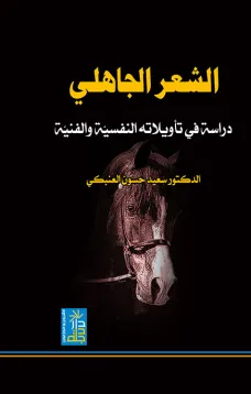 الشعر الجاهلي - دراسة في تأويلاته النفسية والفنية