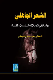 الشعر الجاهلي - دراسة في تأويلاته النفسية والفنية