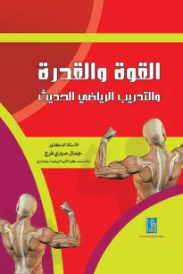 القوة والقدرة والتدريب الرياضي الحديث
