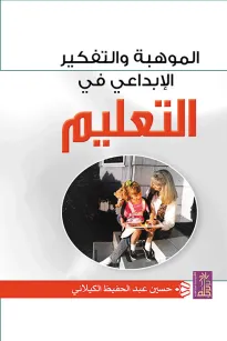 الموهبة والتفكير الابداعي في التعليم