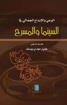 الوعي والإبداع الجمالي في السينما والمسرح