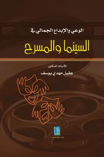 الوعي والإبداع الجمالي في السينما والمسرح