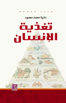 تغذية الإنسان