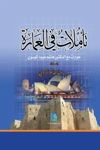 تأملات في العمارة 
