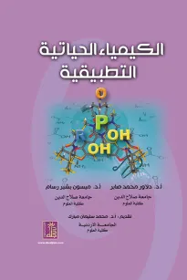الكيمياء الحياتية التطبيقية