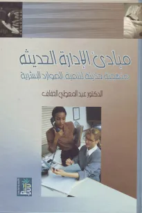 مبادئ الإدارة الحديثة