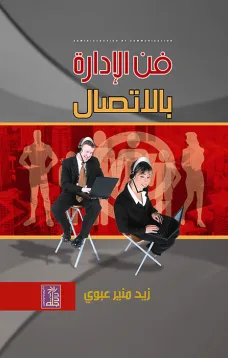 فن الإدارة بالاتصال