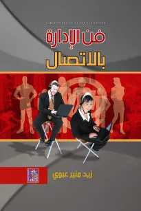فن الإدارة بالاتصال