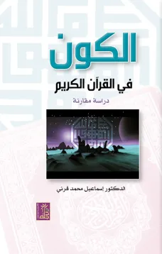 الكون في القرآن الكريم