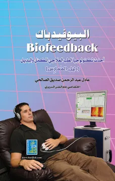 البيوفيدباك - احدث تكنولوجيا الطب العلاجي المكمل والبديل