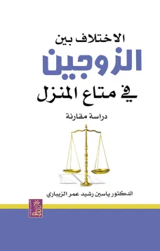الإختلاف بين الزوجين في متاع المنزل