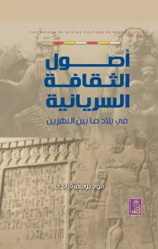 أصول الثقافة السريانية في بلاد ما بين النهرين