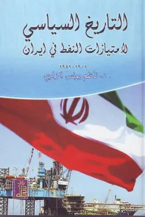 التاريخ السياسي لامتيازات النفط في إيران 1901-1951
