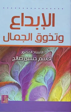 الإبداع وتذوق الجمال