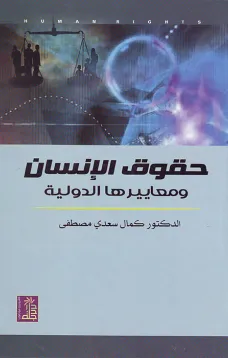 حقوق الإنسان ومعاييرها الدولية