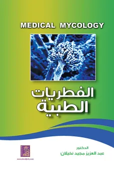 الفطريات الطبية