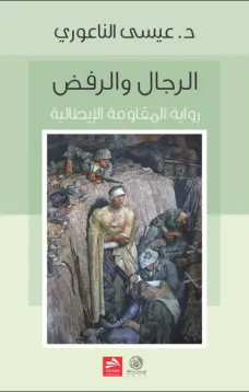 الرجال والرفض
