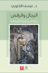 الرجال والرفض