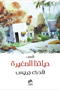حياتنا الصغيرة