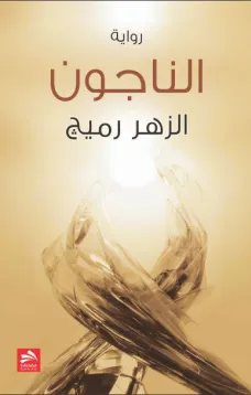 الناجون