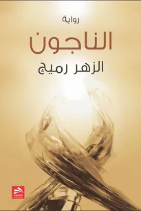 الناجون