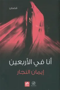 أنا في الأربعين