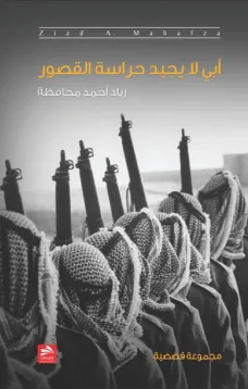 أبي لا يجيد حراسة القصور