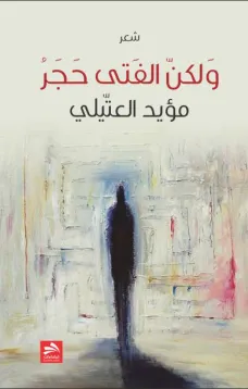 ولكن الفتى حجر