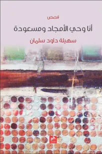 أنا وحّي الأمجاد ومسعودة