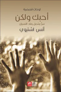 أحبك ولكن