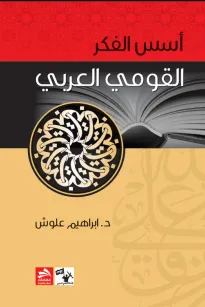 أسس الفكر القومي العربي