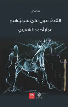 القصاصون على سجيتهم