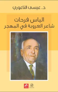 إلياس فرحات شاعر العروبة في المهجر