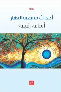أحداث منتصف النهار