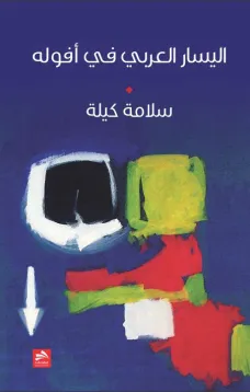 اليسار العربي في أفوله