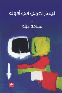 اليسار العربي في أفوله