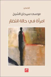 امرأة في حالة إنتظار