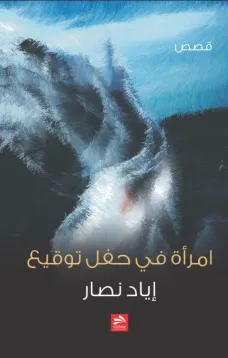 امرأة في حفل توقيع