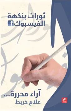 ثورات بنكهة الفيسبوك