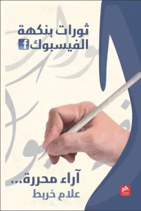 ثورات بنكهة الفيسبوك