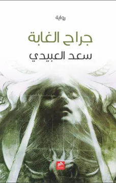 جراح الغابة
