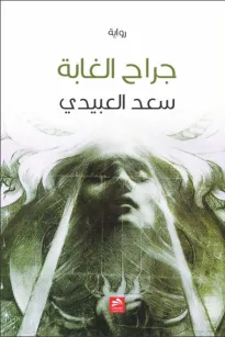 جراح الغابة