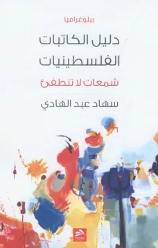 دليل الكاتبات الفلسطينيات شمعات لا تنطفئ