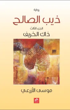 ذيب الصالح 