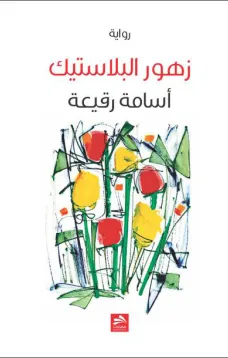 زهور البلاستيك