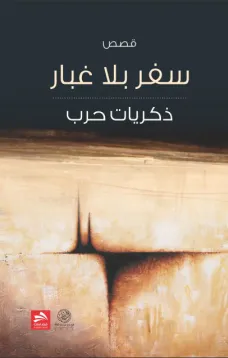 سفر بلا غبار