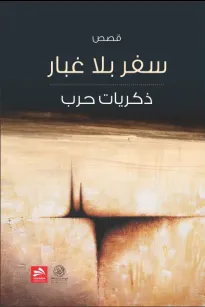 سفر بلا غبار