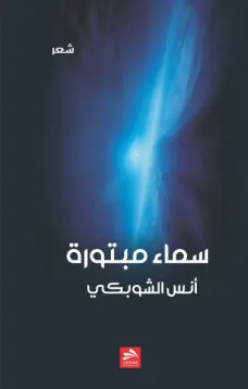 سماء مبتورة